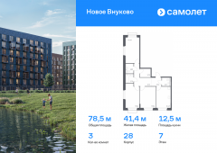 3-комнатная квартира 78,54 м²