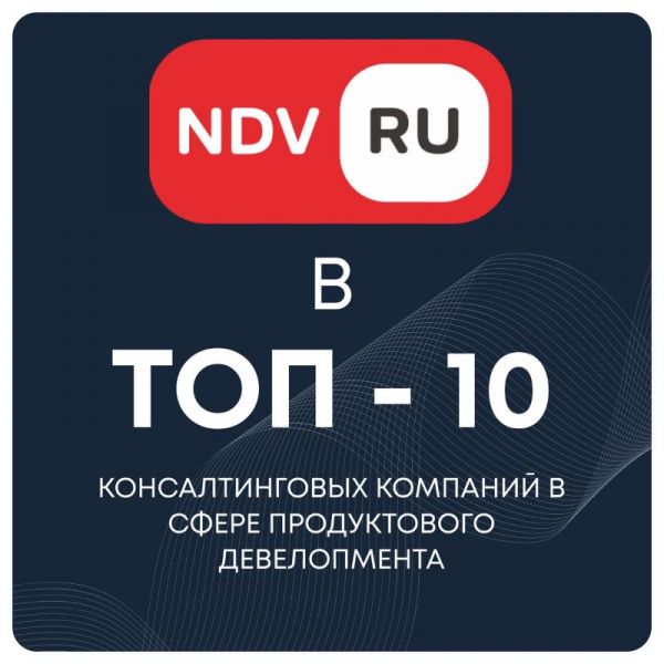 «НДВ Супермаркет Недвижимости» вошла в Топ-10 консалтинговых компаний в сфере продуктового девелопмента
