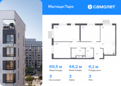3-комнатная квартира 69,5 м²