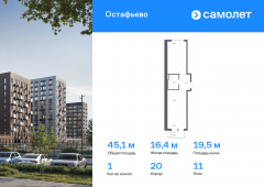 1-комнатная квартира 45,06 м²