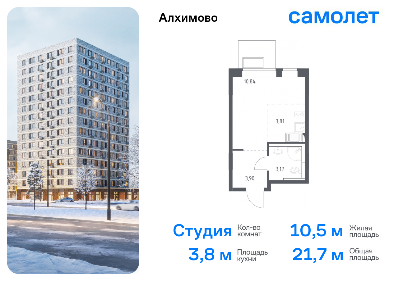 Квартира-студия №51, 21,7 м² за 8,10 млн руб. в ЖК «Алхимово» - планировка