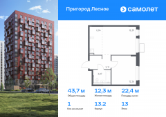 1-комнатная квартира 43,67 м²