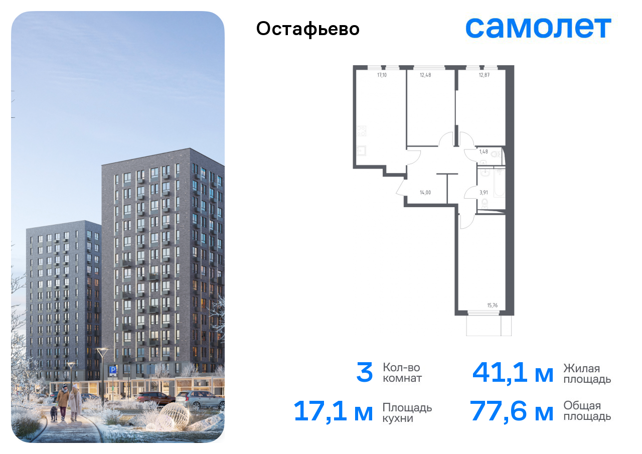 3-комнатная квартира №73, 77,6 м² за 17,01 млн руб. в ЖК «Остафьево» - планировка