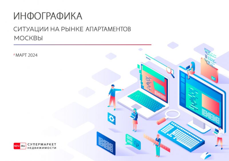 Инфографика первичного рынка апартаментов Москвы за март 2024 года
