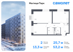2-комнатная квартира 53,2 м²