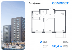 2-комнатная квартира 50,4 м²
