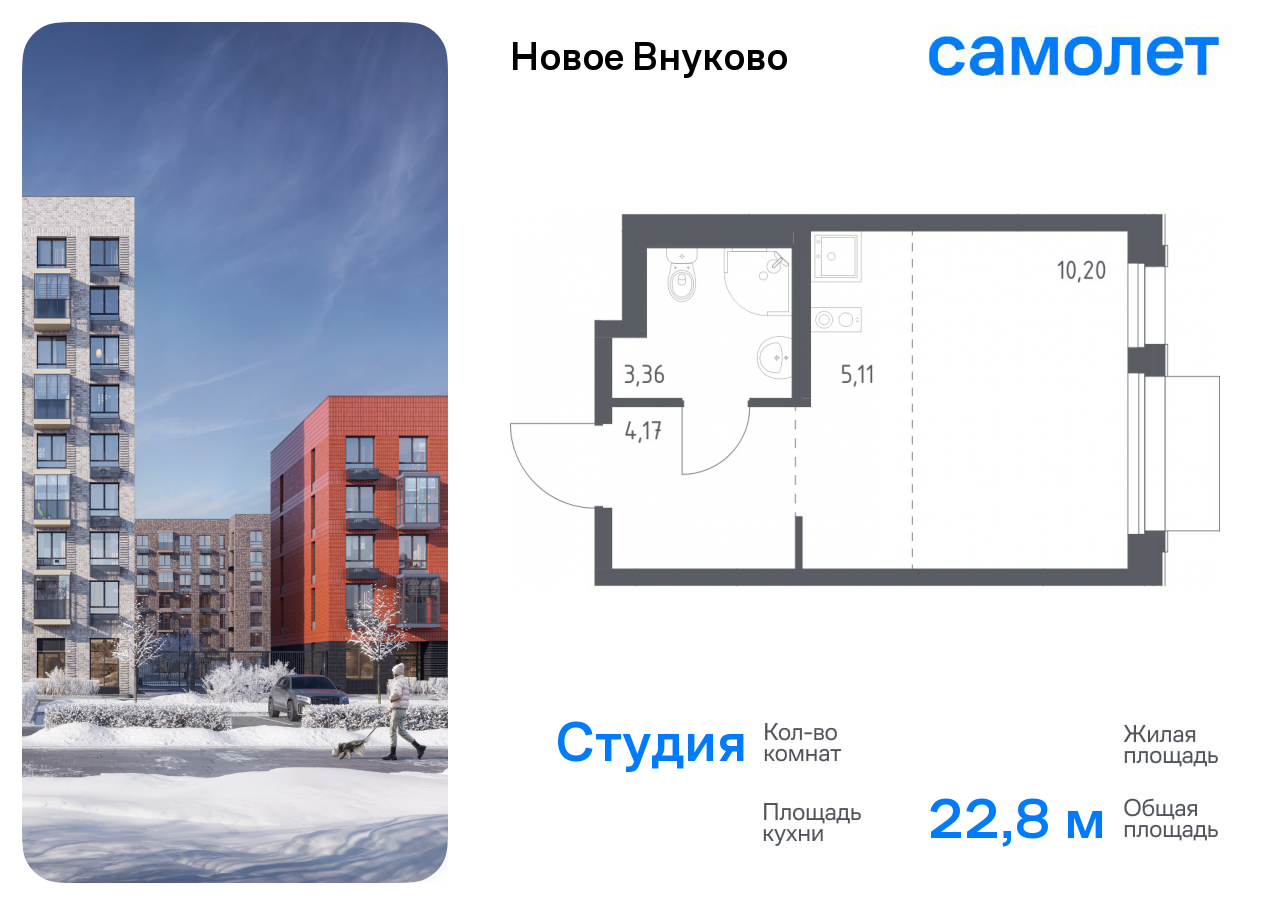 Квартира-студия №198, 22,8 м² за 6,99 млн руб. в ЖК «Новое Внуково» - планировка