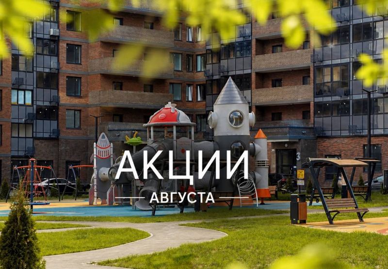 В ЖК «Космос» действует новый пакет специальных предложений на август