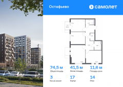 3-комнатная квартира 74,5 м²