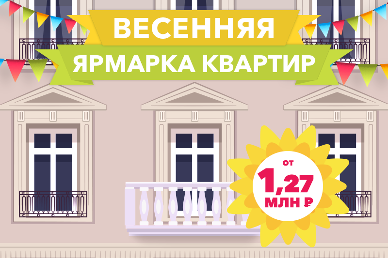 Ярмарка квартир. Распродажа, ярмарка квартир. КПД 2 ярмарка квартир.