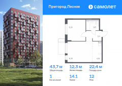 1-комнатная квартира 43,67 м²