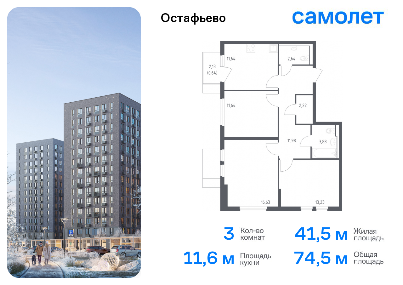 3-комнатная квартира №76, 74,5 м² за 18,11 млн руб. в ЖК «Остафьево» - планировка
