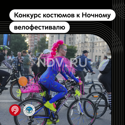 Ночной велофестиваль: неоновое шоу, конкурс костюмов, DJ Groove.