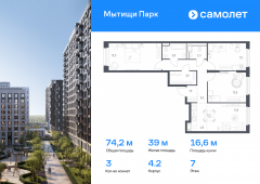 3-комнатная квартира 74,2 м²