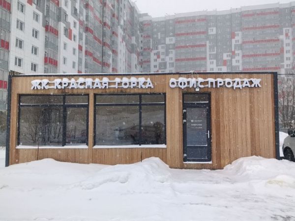 Офис продаж на объекте ЖК «Красная горка»