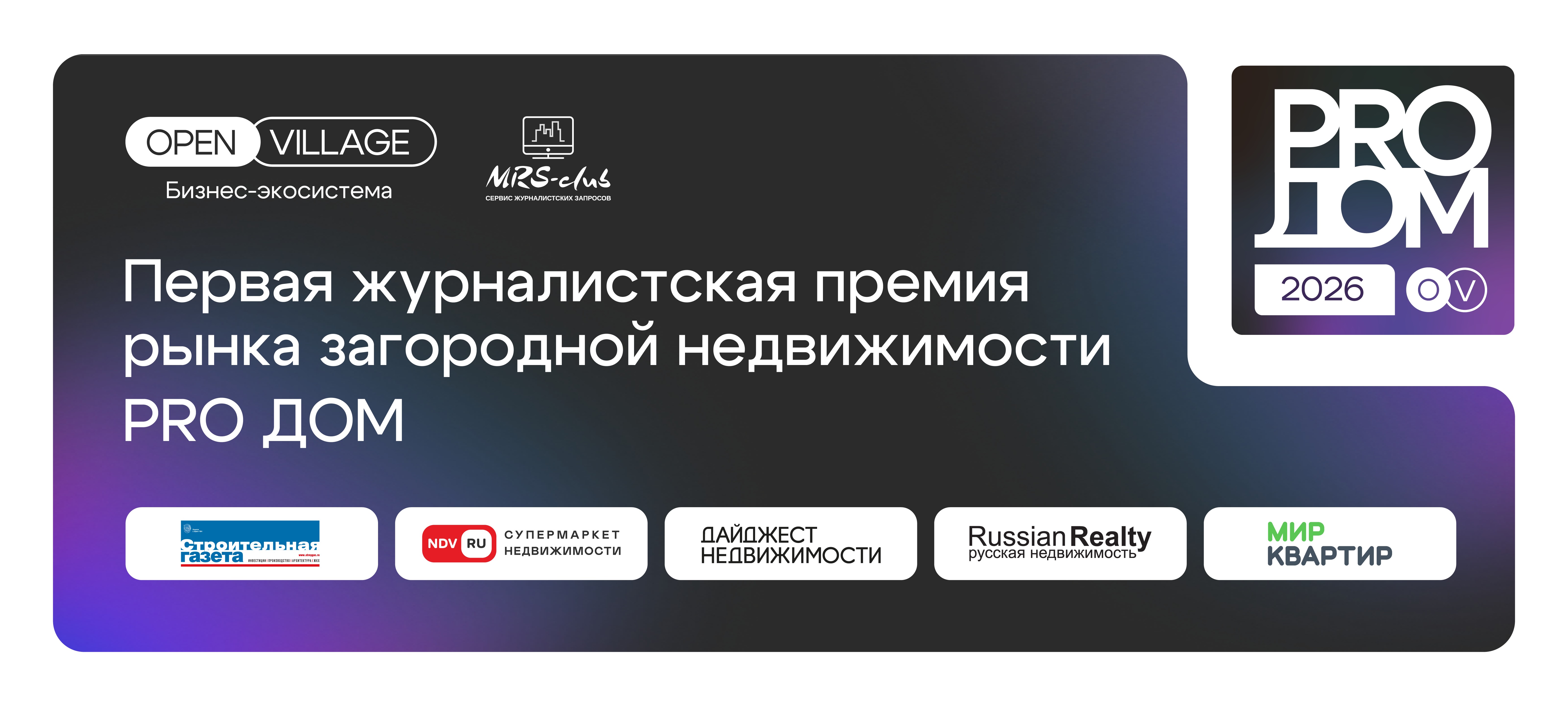В Москве на церемонии Первой премии рынка ИЖС «PRO Дом» наградили лучших журналистов