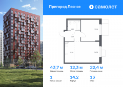 1-комнатная квартира 43,65 м²