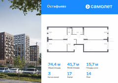 3-комнатная квартира 74,43 м²