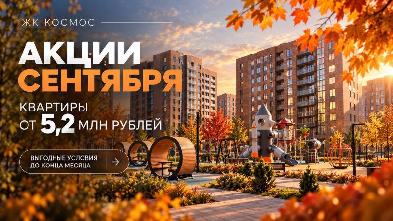 Скидки до 28% и ипотека от 3,5%: ЖК «Космос» представил все акции сентября