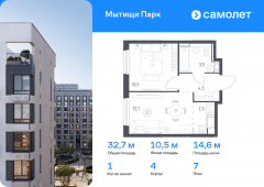 1-комнатная квартира 32,7 м²