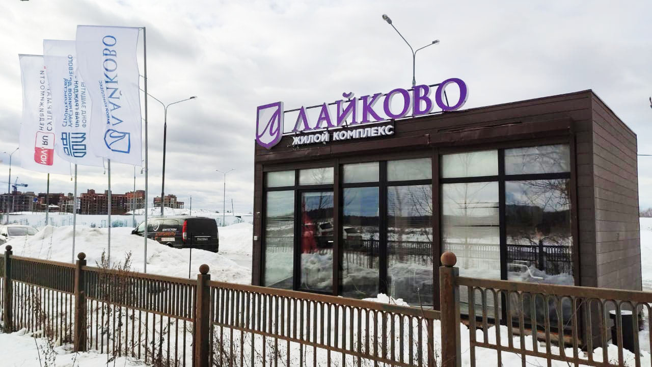 В ЖК «Лайково» открылся офис продаж