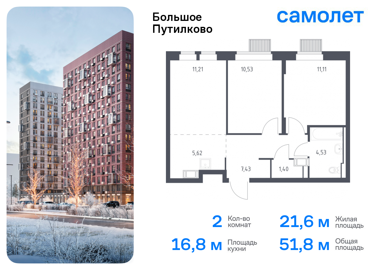2-комнатная квартира №477, 51,8 м² за 13,49 млн руб. в ЖК «Большое Путилково» - планировка