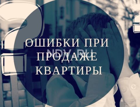 Продать квартиру быстро, выгодно, успешно…возможно?