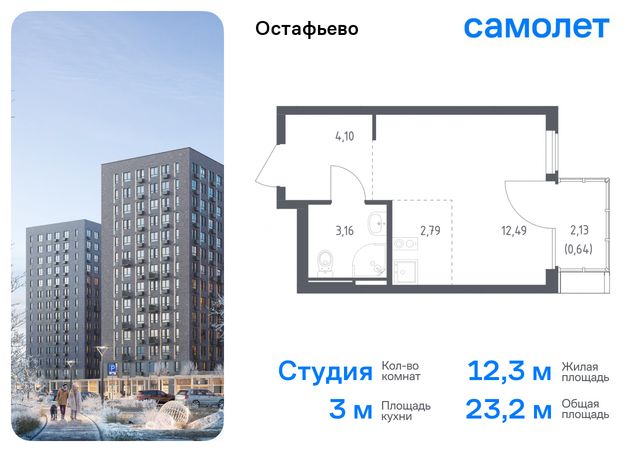 Квартира-студия №544, 23,2 м² за 7,29 млн руб. в ЖК «Остафьево» - планировка