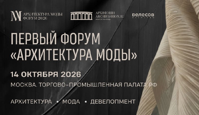 Над комфортной городской средой девелоперы и архитекторы начнут работать вместе с модельерами