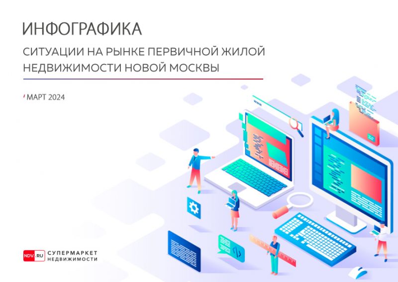 Инфографика первичного рынка недвижимости Новой Москвы за март 2024 года