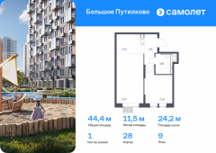 1-комнатная квартира 44,41 м²