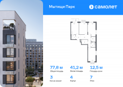 3-комнатная квартира 77,8 м²