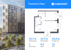 1-комнатная квартира 41,69 м²