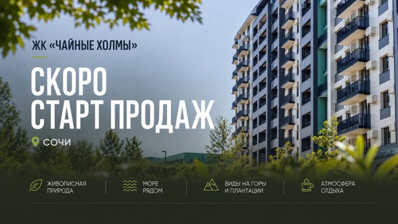 ЖК "Чайные холмы": скоро старт продаж