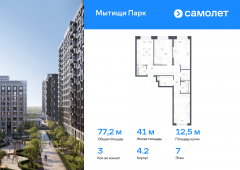 3-комнатная квартира 77,2 м²