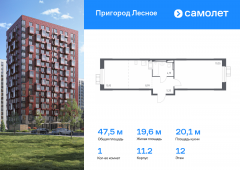 1-комнатная квартира 47,5 м²