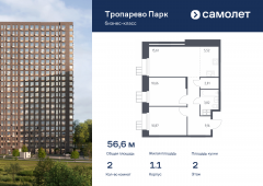 2-комнатная квартира 56,6 м²