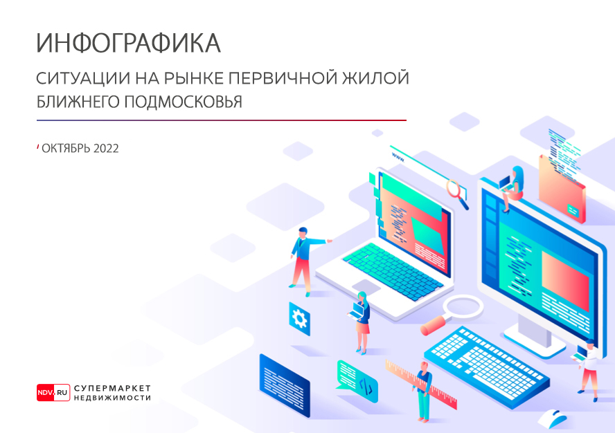  Инфографика первичного рынка недвижимости ближнего Подмосковья за октябрь 2022 года 