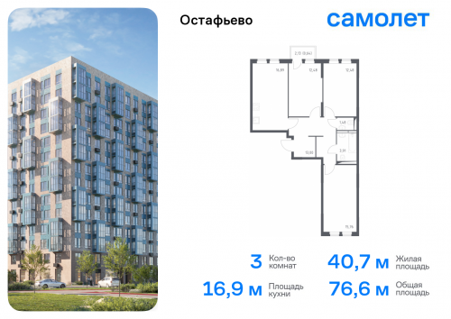 3-комнатная, 76.64 м²