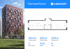 1-комнатная квартира 48,37 м²