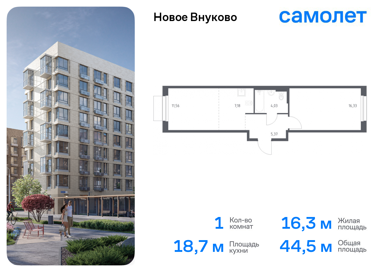 1-комнатная квартира №232, 44,5 м² за 9,84 млн руб. в ЖК «Новое Внуково» - планировка