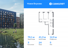3-комнатная квартира 79,14 м²