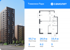 2-комнатная квартира 55,72 м²