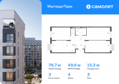 3-комнатная квартира 78,7 м²