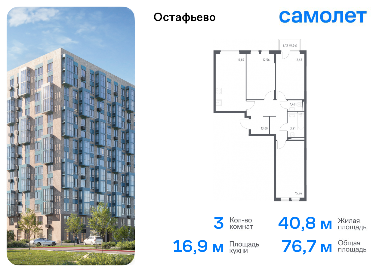 3-комнатная квартира №614, 76,7 м² за 16,84 млн руб. в ЖК «Остафьево» - планировка