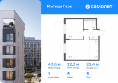 1-комнатная квартира 43,62 м²
