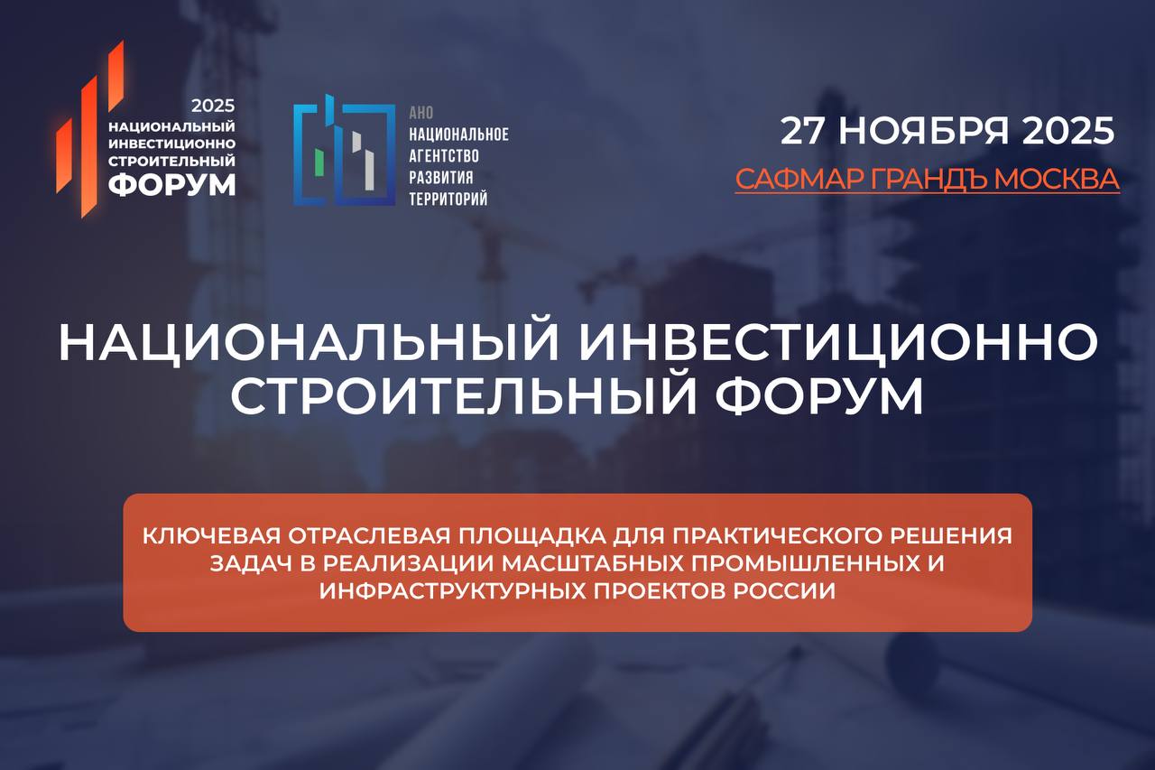 НИСФ-2025 соберет первых лиц строительной и промышленной индустрии, инвесторов и регионов