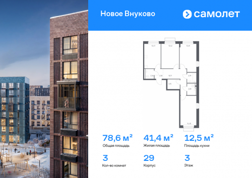 3-комнатная, 78.6 м²