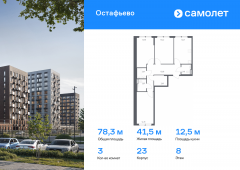 3-комнатная квартира 78,33 м²