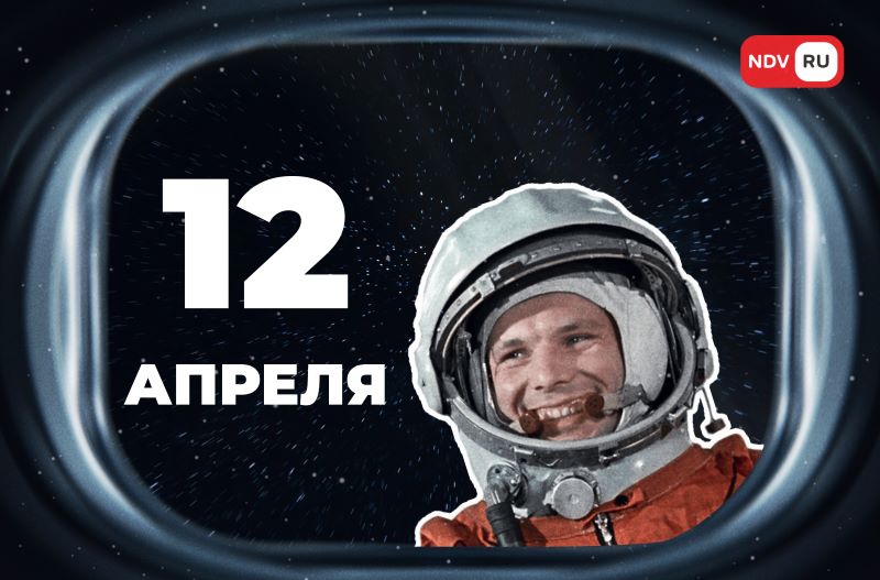 День космонавтики-2025: экскурсии, лекции, викторины и встречи с космонавтами